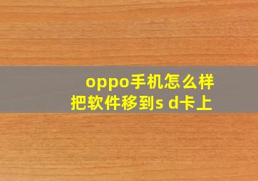 oppo手机怎么样把软件移到s d卡上